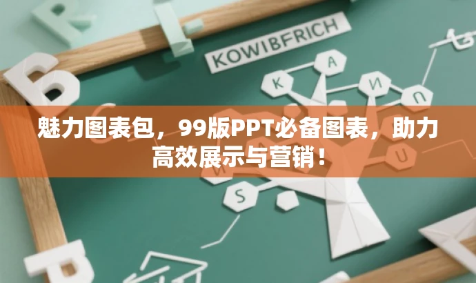 魅力图表包,99版PPT必备图表,助力高效展示与营销! 魅力图表包,99版PPT必备图表,助力高效展示与营销!