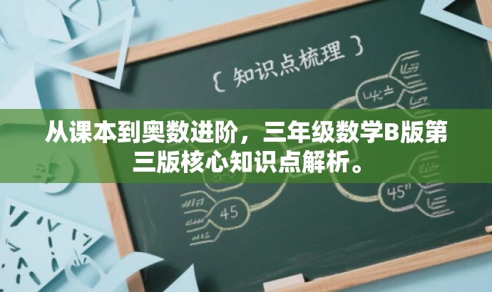 从课本到奥数进阶,三年级数学B版第三版核心知识点解析。 从课本到奥数进阶,三年级数学B版第三版核心知识点解析。