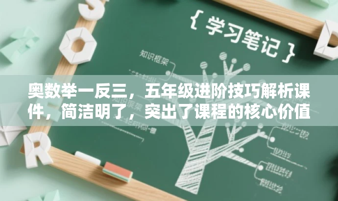 奥数举一反三,五年级进阶技巧解析课件,简洁明了,突出了课程的核心价值(奥数举一反三),同时强调了五年级学生的进阶技巧解析,能够吸引目标人群的注意力。 奥数举一反三,五年级进阶技巧解析课件,简洁明了,突出了课程的核心价值(奥数举一反三),同时强调了五年级学生的进阶技巧解析,能够吸引目标人群的注意力。