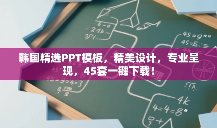 韩国精选PPT模板,精美设计,专业呈现,45套一键下载! 韩国精选PPT模板,精美设计,专业呈现,45套一键下载!