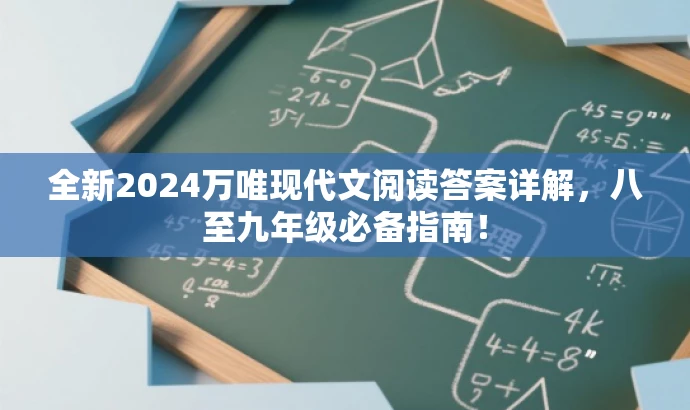 全新2024万唯现代文阅读答案详解,八至九年级必备指南! 全新2024万唯现代文阅读答案详解,八至九年级必备指南!