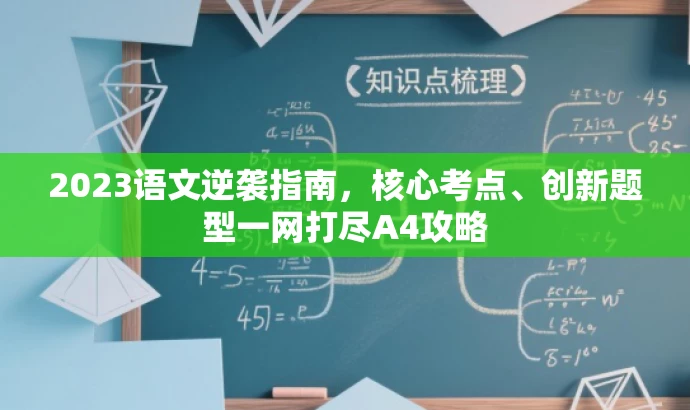 2023语文逆袭指南,核心考点、创新题型一网打尽A4攻略 2023语文逆袭指南,核心考点、创新题型一网打尽A4攻略