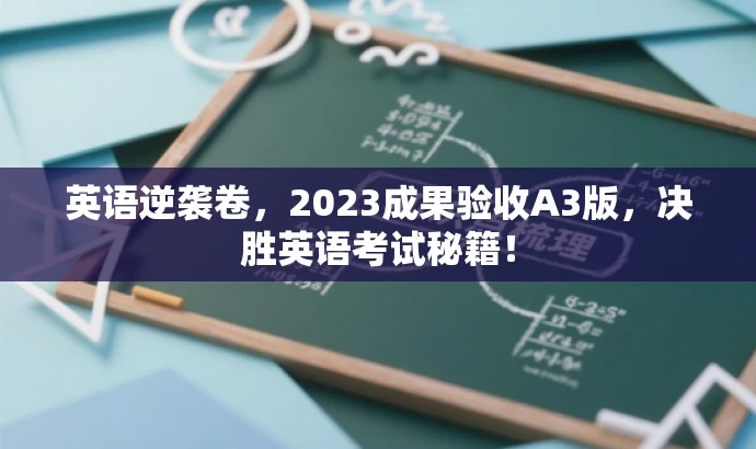 英语逆袭卷,2023成果验收A3版,决胜英语考试秘籍! 英语逆袭卷,2023成果验收A3版,决胜英语考试秘籍!