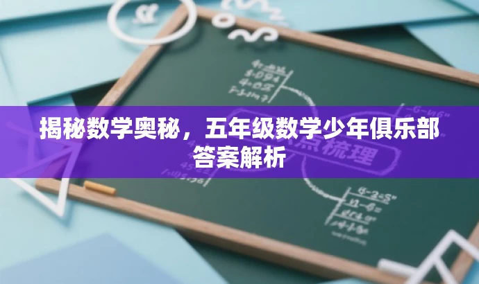 揭秘数学奥秘,五年级数学少年俱乐部答案解析 揭秘数学奥秘,五年级数学少年俱乐部答案解析