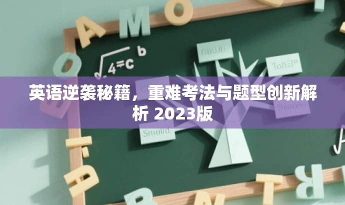 英语逆袭秘籍,重难考法与题型创新解析 2023版 英语逆袭秘籍,重难考法与题型创新解析 2023版