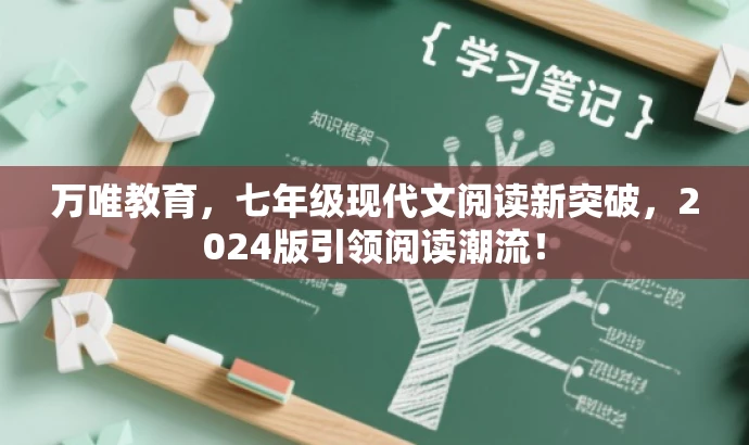 万唯教育,七年级现代文阅读新突破,2024版引领阅读潮流! 万唯教育,七年级现代文阅读新突破,2024版引领阅读潮流!