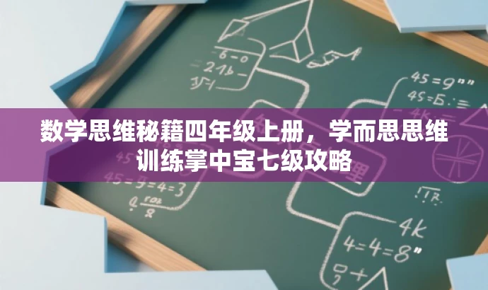 数学思维秘籍四年级上册,学而思思维训练掌中宝七级攻略 数学思维秘籍四年级上册,学而思思维训练掌中宝七级攻略