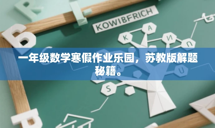 一年级数学寒假作业乐园,苏教版解题秘籍。 一年级数学寒假作业乐园,苏教版解题秘籍。