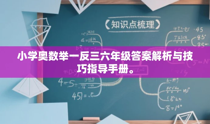 小学奥数举一反三六年级答案解析与技巧指导手册。 小学奥数举一反三六年级答案解析与技巧指导手册。