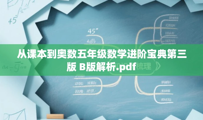 从课本到奥数五年级数学进阶宝典第三版 B版解析.pdf 从课本到奥数五年级数学进阶宝典第三版 B版解析.pdf