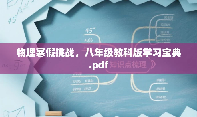 物理寒假挑战,八年级教科版学习宝典.pdf 物理寒假挑战,八年级教科版学习宝典.pdf