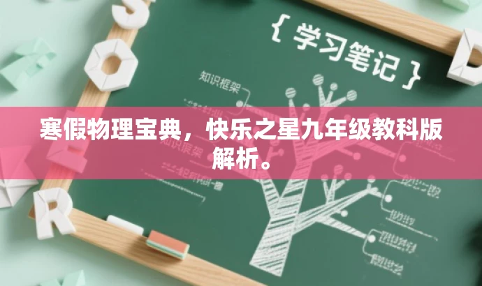 寒假物理宝典,快乐之星九年级教科版解析。 寒假物理宝典,快乐之星九年级教科版解析。