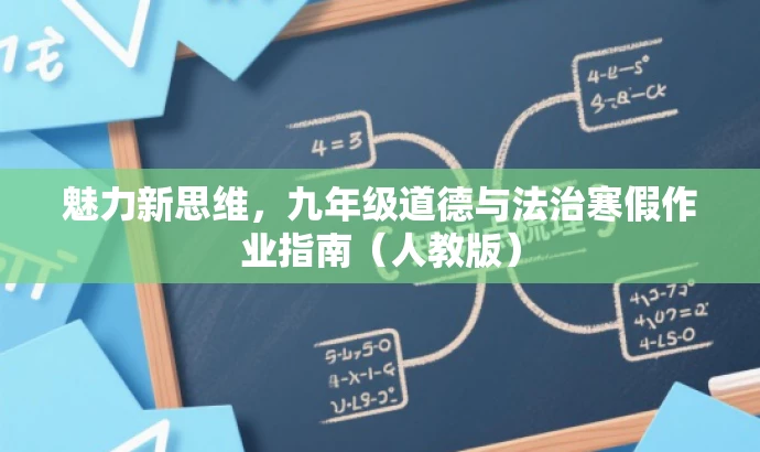 魅力新思维,九年级道德与法治寒假作业指南(人教版) 魅力新思维,九年级道德与法治寒假作业指南(人教版)