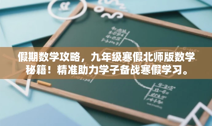 假期数学攻略,九年级寒假北师版数学秘籍!精准助力学子备战寒假学习。 假期数学攻略,九年级寒假北师版数学秘籍!精准助力学子备战寒假学习。