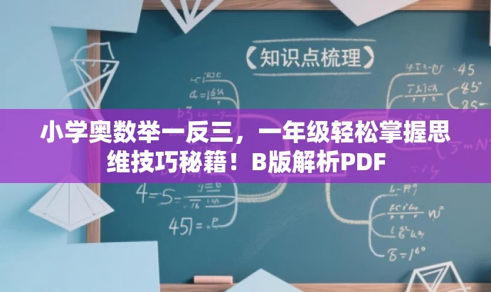 小学奥数举一反三,一年级轻松掌握思维技巧秘籍!B版解析PDF 小学奥数举一反三,一年级轻松掌握思维技巧秘籍!B版解析PDF