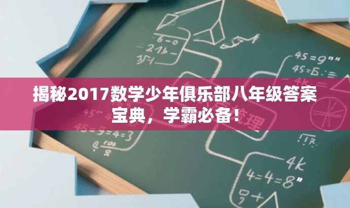 揭秘2017数学少年俱乐部八年级答案宝典,学霸必备! 揭秘2017数学少年俱乐部八年级答案宝典,学霸必备!