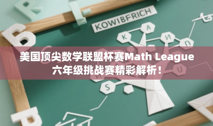 美国顶尖数学联盟杯赛Math League六年级挑战赛精彩解析! 美国顶尖数学联盟杯赛Math League六年级挑战赛精彩解析!