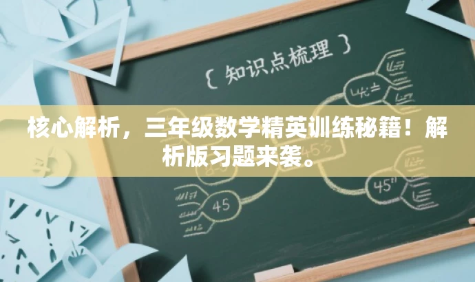 核心解析,三年级数学精英训练秘籍!解析版习题来袭。 核心解析,三年级数学精英训练秘籍!解析版习题来袭。