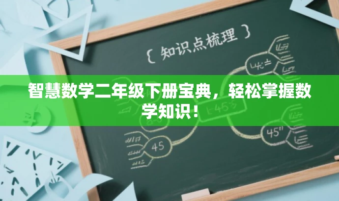 智慧数学二年级下册宝典，轻松掌握数学知识！