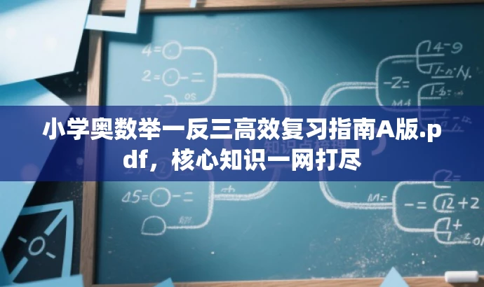 小学奥数举一反三高效复习指南A版.pdf,核心知识一网打尽 小学奥数举一反三高效复习指南A版.pdf,核心知识一网打尽