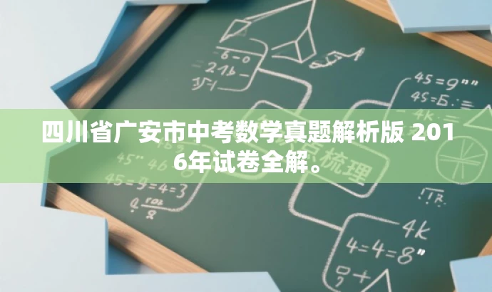四川省广安市中考数学真题解析版 2016年试卷全解。 四川省广安市中考数学真题解析版 2016年试卷全解。