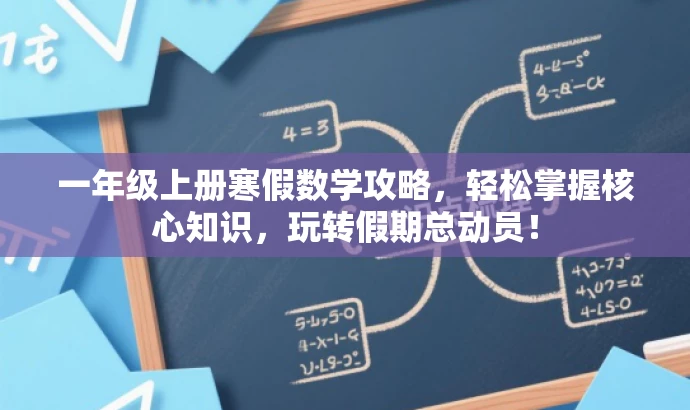 一年级上册寒假数学攻略,轻松掌握核心知识,玩转假期总动员! 一年级上册寒假数学攻略,轻松掌握核心知识,玩转假期总动员!