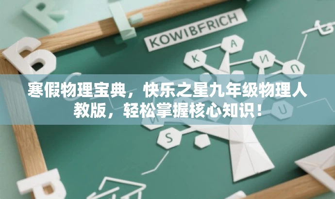 寒假物理宝典,快乐之星九年级物理人教版,轻松掌握核心知识! 寒假物理宝典,快乐之星九年级物理人教版,轻松掌握核心知识!