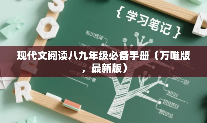 现代文阅读八九年级必备手册(万唯版,最新版) 现代文阅读八九年级必备手册(万唯版,最新版)