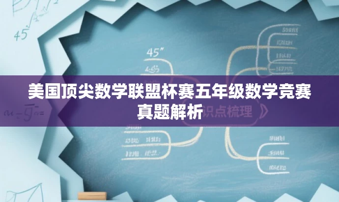 美国顶尖数学联盟杯赛五年级数学竞赛真题解析 美国顶尖数学联盟杯赛五年级数学竞赛真题解析