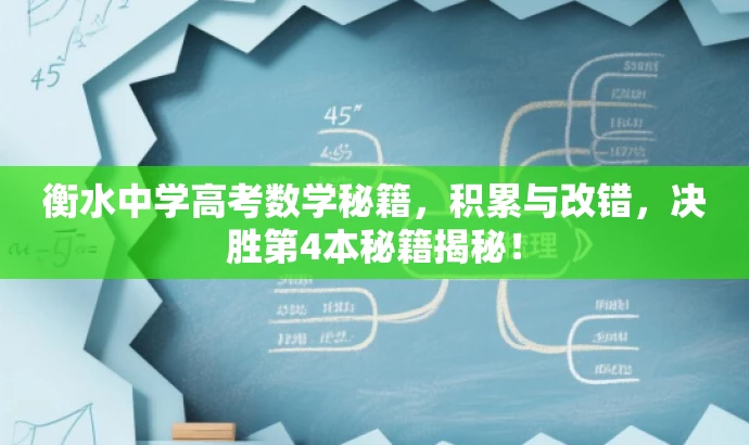 衡水中学高考数学秘籍，积累与改错，决胜第4本秘籍揭秘！