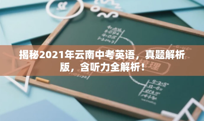 揭秘2021年云南中考英语，真题解析版，含听力全解析！