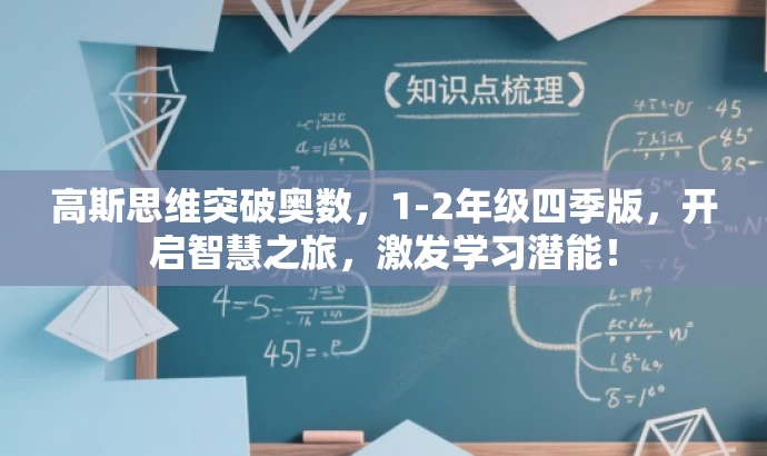 高斯思维突破奥数,1-2年级四季版,开启智慧之旅,激发学习潜能! 高斯思维突破奥数,1-2年级四季版,开启智慧之旅,激发学习潜能!