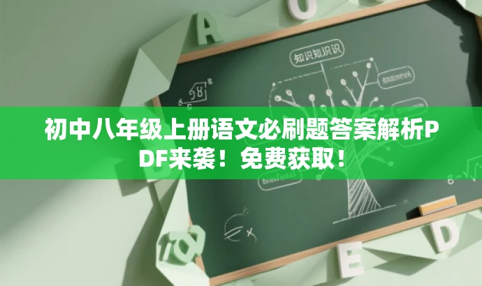 初中八年级上册语文必刷题答案解析PDF来袭!免费获取! 初中八年级上册语文必刷题答案解析PDF来袭!免费获取!