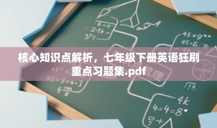 核心知识点解析,七年级下册英语狂刷重点习题集.pdf 核心知识点解析,七年级下册英语狂刷重点习题集.pdf