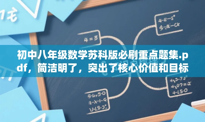 初中八年级数学苏科版必刷重点题集.pdf，简洁明了，突出了核心价值和目标人群需求，同时语言有吸引力，符合营销效果的要求。