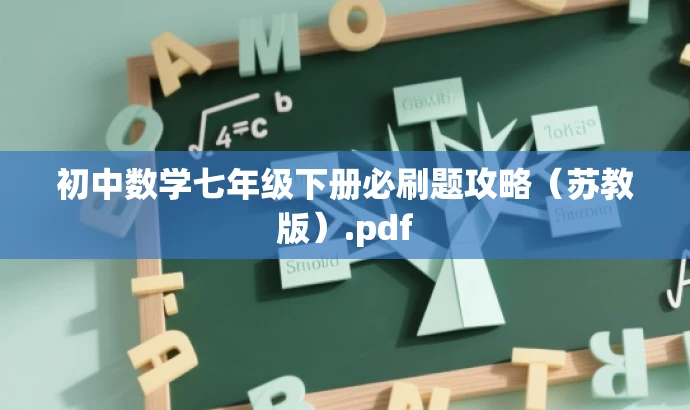 初中数学七年级下册必刷题攻略(苏教版).pdf 初中数学七年级下册必刷题攻略(苏教版).pdf