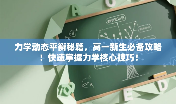 力学动态平衡秘籍,高一新生必备攻略!快速掌握力学核心技巧! 力学动态平衡秘籍,高一新生必备攻略!快速掌握力学核心技巧!