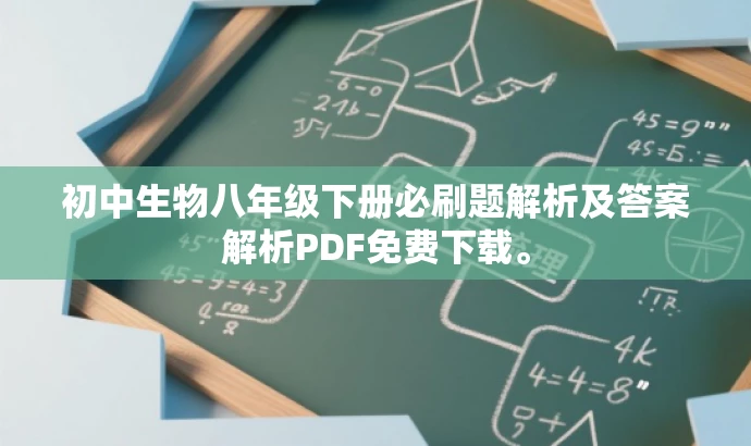 初中生物八年级下册必刷题解析及答案解析PDF免费下载。