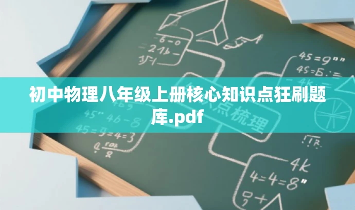 初中物理八年级上册核心知识点狂刷题库.pdf 初中物理八年级上册核心知识点狂刷题库.pdf