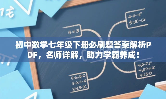 初中数学七年级下册必刷题答案解析PDF,名师详解,助力学霸养成! 初中数学七年级下册必刷题答案解析PDF,名师详解,助力学霸养成!