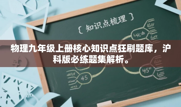 物理九年级上册核心知识点狂刷题库,沪科版必练题集解析。 物理九年级上册核心知识点狂刷题库,沪科版必练题集解析。