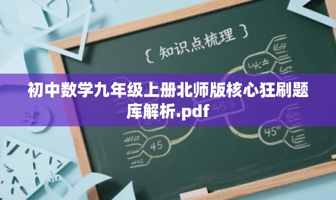 初中数学九年级上册北师版核心狂刷题库解析.pdf 初中数学九年级上册北师版核心狂刷题库解析.pdf