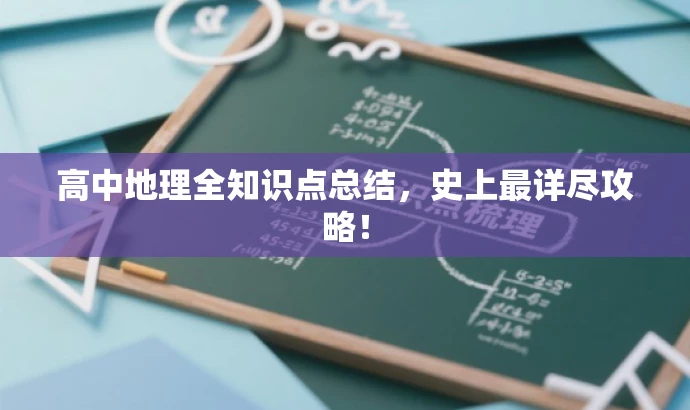 高中地理全知识点总结,史上最详尽攻略! 高中地理全知识点总结,史上最详尽攻略!