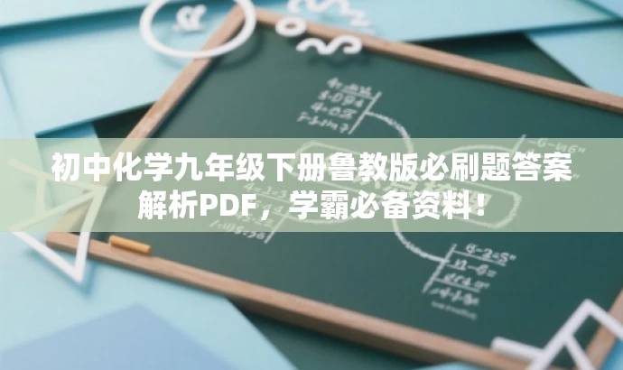 初中化学九年级下册鲁教版必刷题答案解析PDF,学霸必备资料! 初中化学九年级下册鲁教版必刷题答案解析PDF,学霸必备资料!