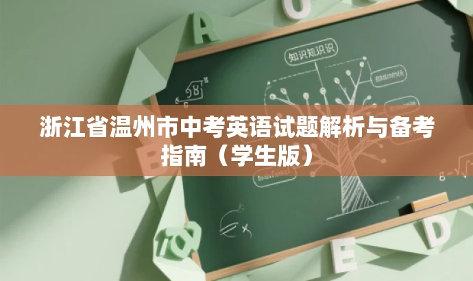 浙江省温州市中考英语试题解析与备考指南（学生版）