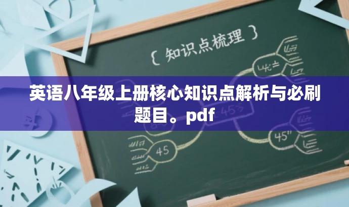 英语八年级上册核心知识点解析与必刷题目。pdf 英语八年级上册核心知识点解析与必刷题目。pdf