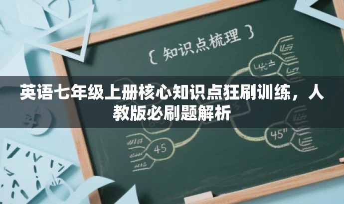 英语七年级上册核心知识点狂刷训练，人教版必刷题解析