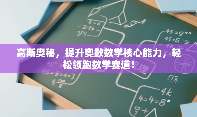 高斯奥秘,提升奥数数学核心能力,轻松领跑数学赛道! 高斯奥秘,提升奥数数学核心能力,轻松领跑数学赛道!