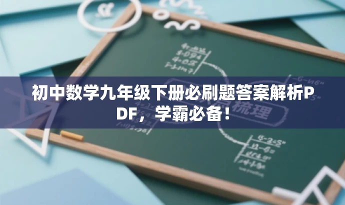 初中数学九年级下册必刷题答案解析PDF,学霸必备! 初中数学九年级下册必刷题答案解析PDF,学霸必备!