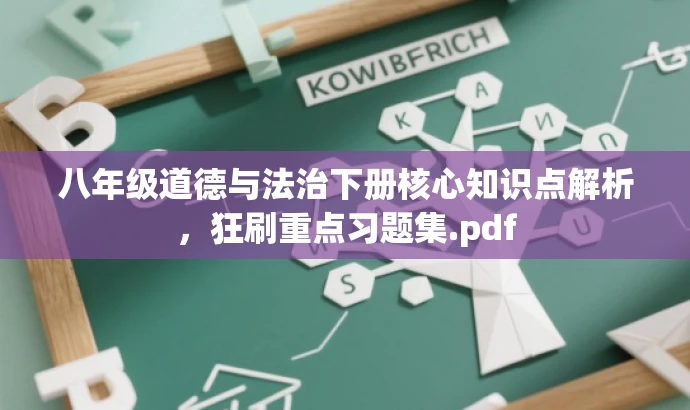 八年级道德与法治下册核心知识点解析,狂刷重点习题集.pdf 八年级道德与法治下册核心知识点解析,狂刷重点习题集.pdf